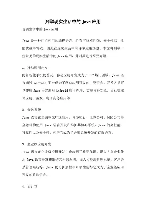列举现实生活中的java应用
