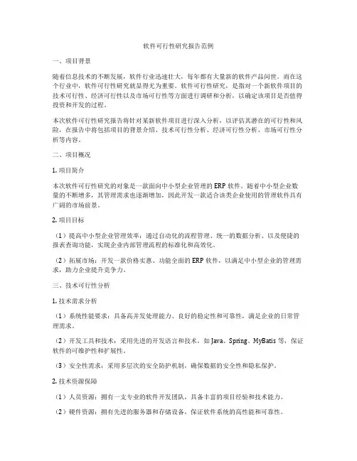 软件可行性研究报告范例