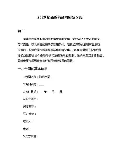 2020最新购销合同模板5篇
