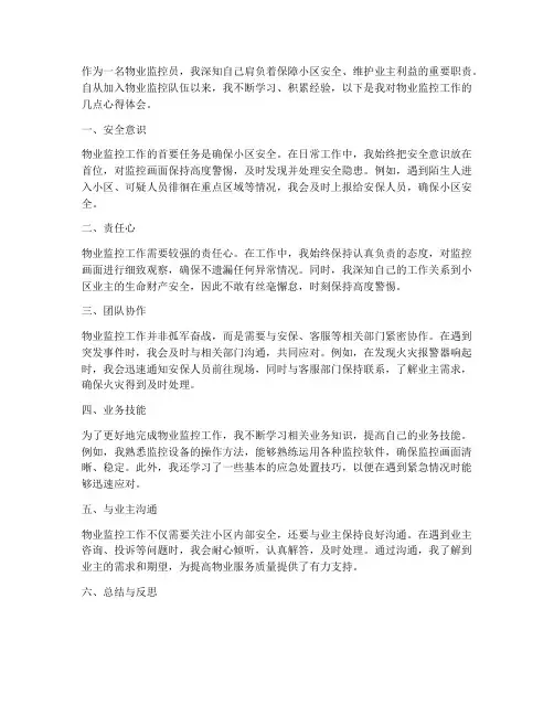 物业监控工作心得体会