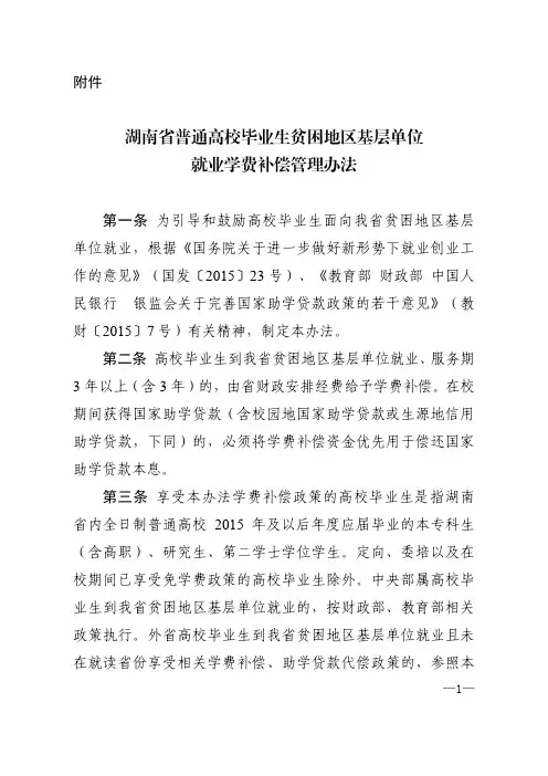 湖南省普通高校毕业生贫困地区基层单位就业学费补偿管理办...