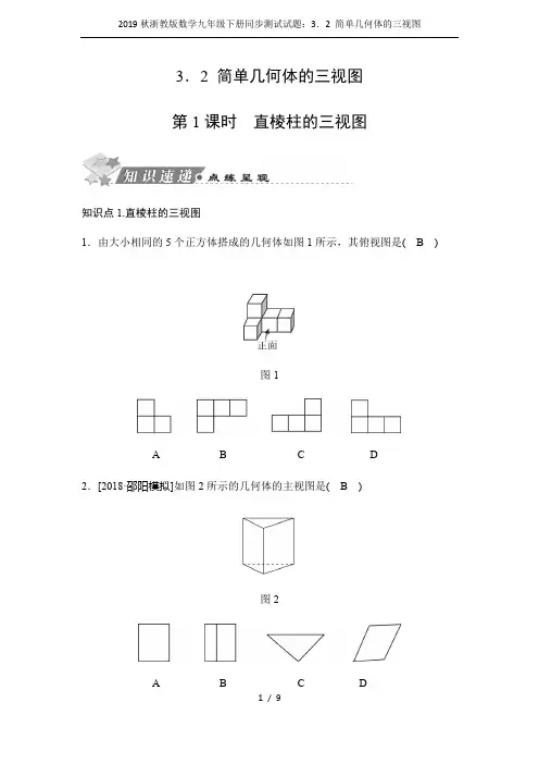 2019秋浙教版数学九年级下册同步测试试题：3.2 简单几何体的三视图