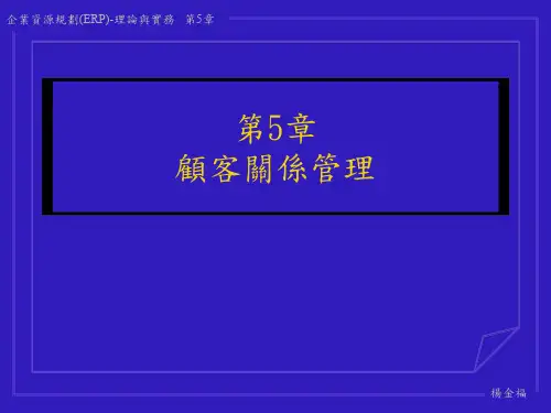CRM顾客关系管理的培训课程(ppt 39页)