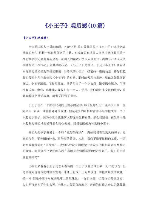 《小王子》观后感(10篇)