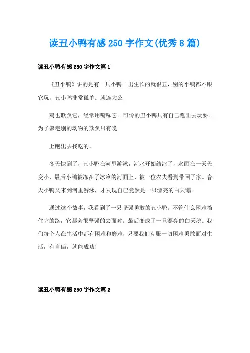 读丑小鸭有感250字作文(优秀8篇)