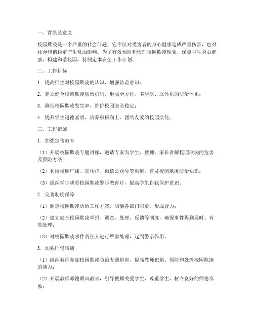防治校园欺凌安全工作计划