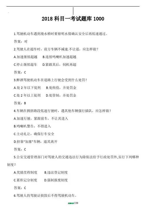 2018科目一考试题库1000