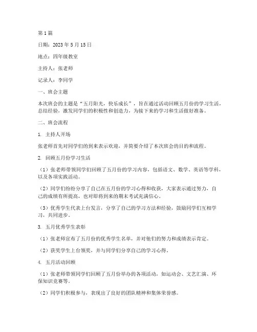 四年级五月份班会记录(3篇)