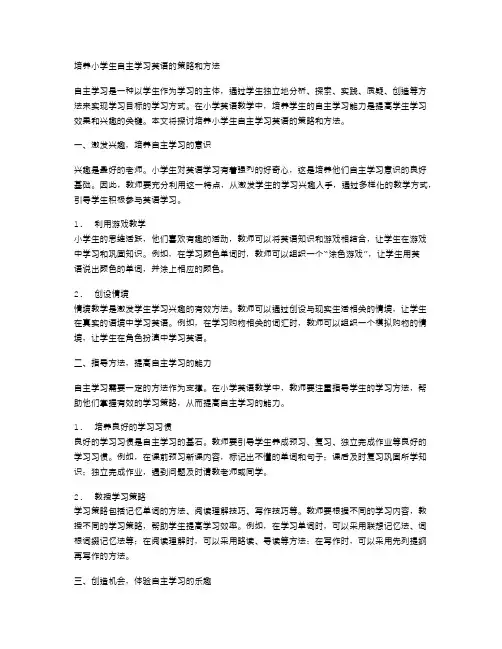 培养小学生自主学习英语的策略和方法