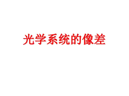 光谱仪器的光学系统-像差