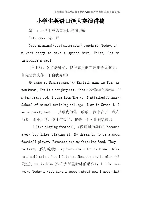 小学生英语口语大赛演讲稿