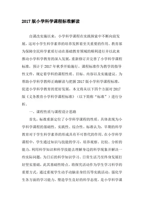 2017版小学科学课程标准解读-文档资料