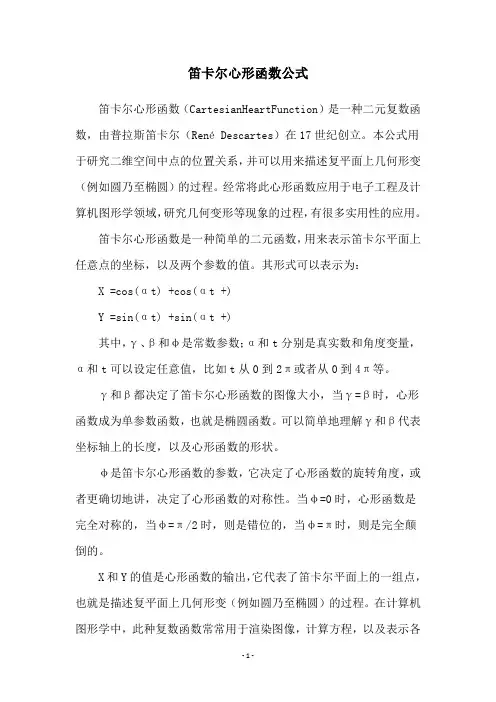 笛卡尔心形函数公式