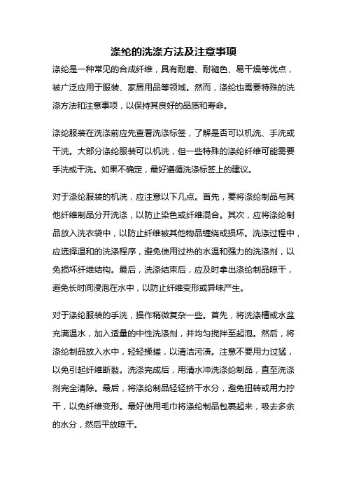 涤纶的洗涤方法及注意事项