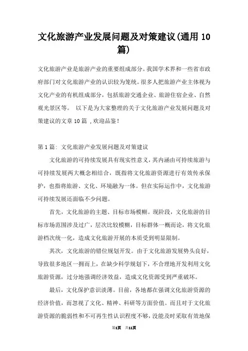 文化旅游产业发展问题及对策建议(通用10篇)