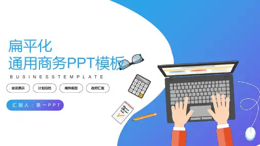 蓝色扁平化通用商务-PPT课件 