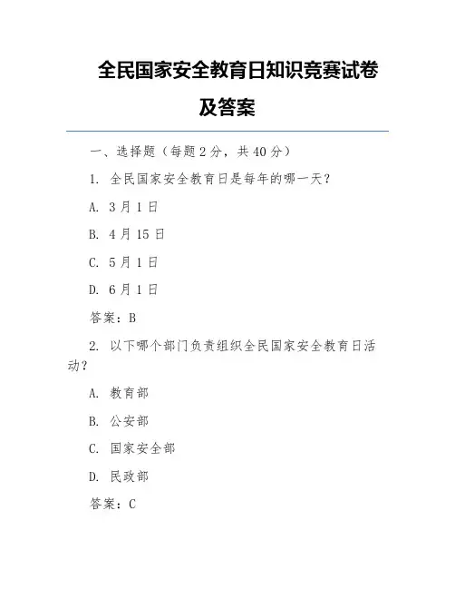 全民国家安全教育日知识竞赛试卷及答案