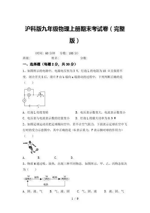 沪科版九年级物理上册期末考试卷(完整版)