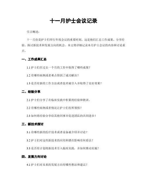 十一月护士会议记录