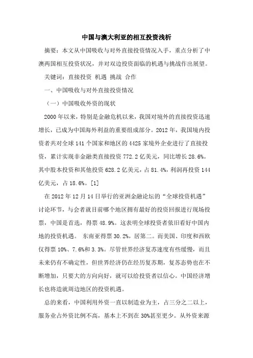 中国与澳大利亚的相互投资