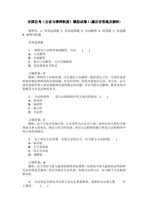 全国自考(公证与律师制度)模拟试卷1(题后含答案及解析)