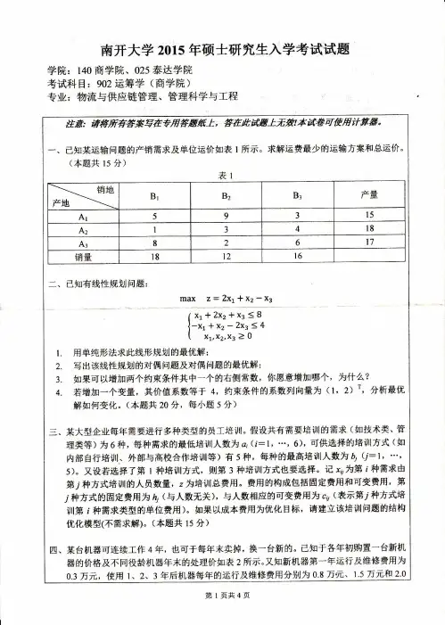 南开大学902运筹学(商学院)2015年考研专业课真题试卷