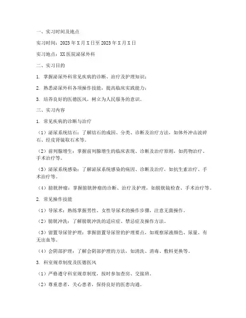 泌尿外科的实习报告