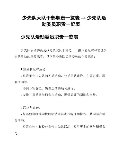 少先队大队干部职责一览表 → 少先队活动委员职责一览表