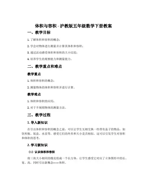 体积与容积-沪教版五年级数学下册教案