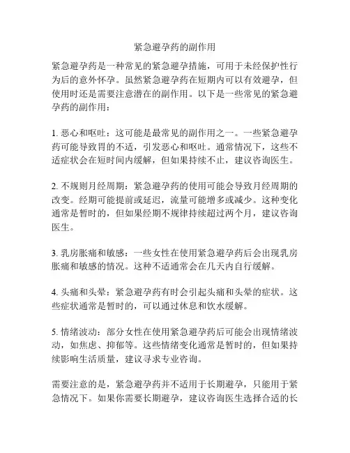 紧急避孕药的副作用