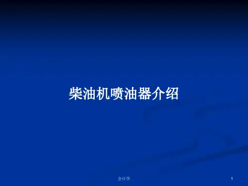 柴油机喷油器介绍PPT教案