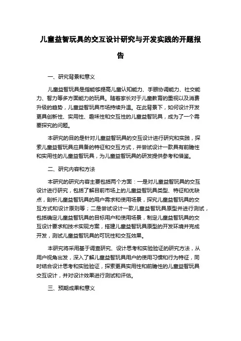 儿童益智玩具的交互设计研究与开发实践的开题报告