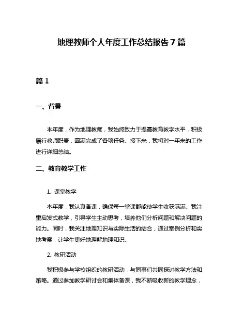 地理教师个人年度工作总结报告7篇
