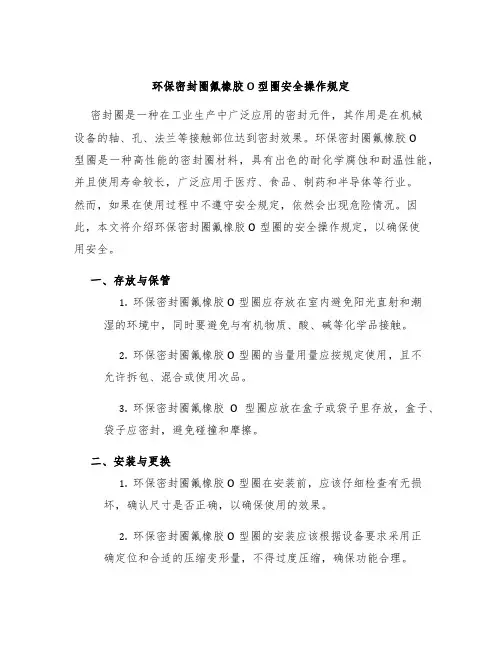 环保密封圈氟橡胶O型圈安全操作规定