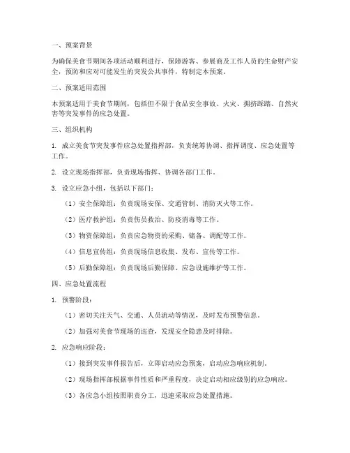 美食节突发应急预案