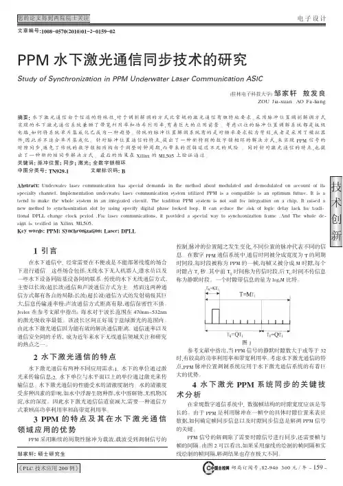 PPM水下激光通信同步技术的研究