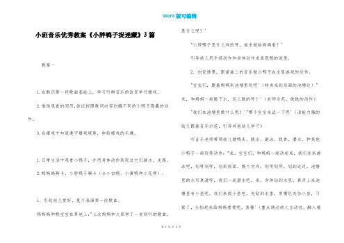 小班音乐优秀教案《小胖鸭子捉迷藏》3篇