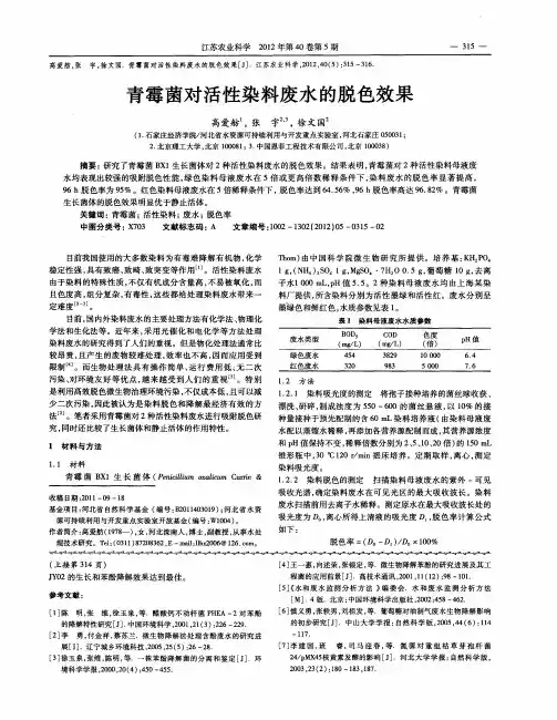 青霉菌对活性染料废水的脱色效果