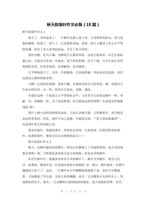 秋天的落叶作文必备(15篇)