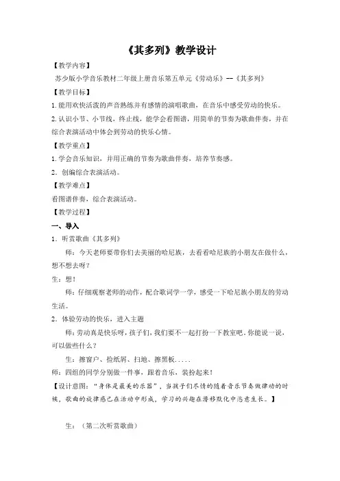 苏少版二上音乐劳动乐《其多列》教学设计【优秀教案】