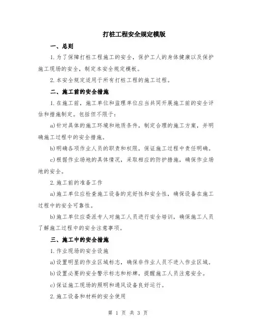 打桩工程安全规定模版