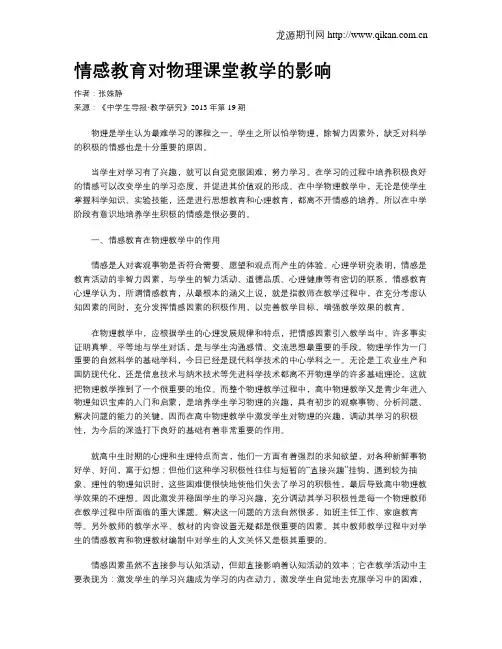 情感教育对物理课堂教学的影响