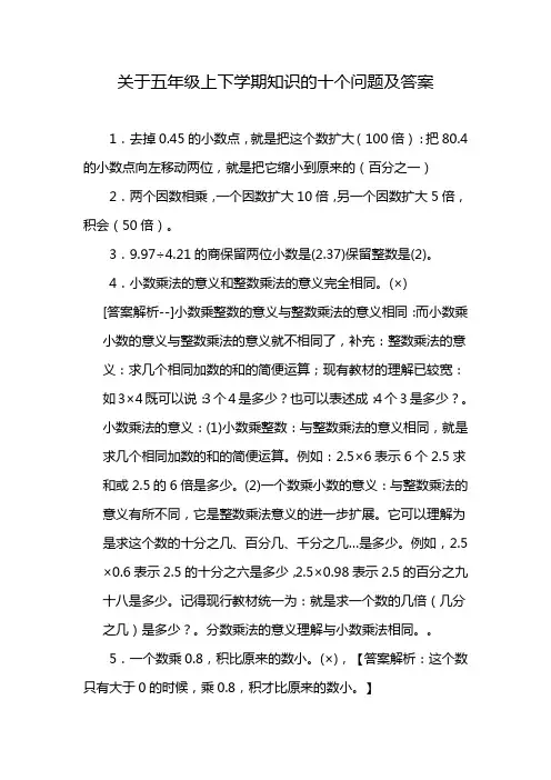 关于五年级上下学期知识的十个问题及答案