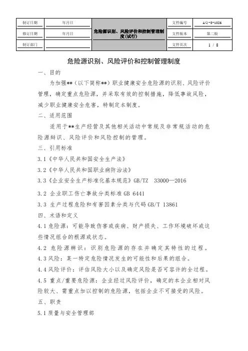 危险源识别、风险评价和控制管理制度