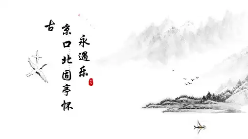 《永遇乐京口北固亭怀古》ppt课件29张