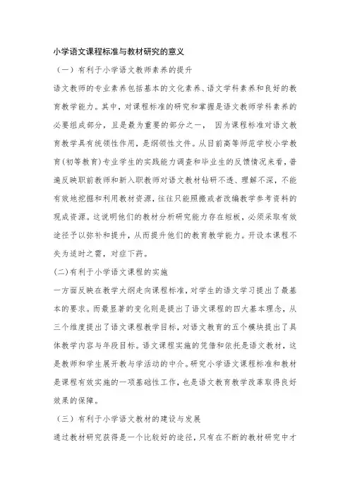 小学语文课程标准与教材研究的意义