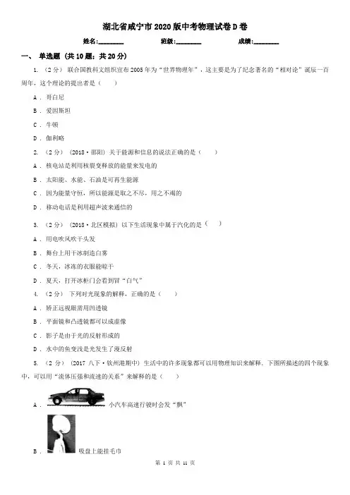 湖北省咸宁市2020版中考物理试卷D卷