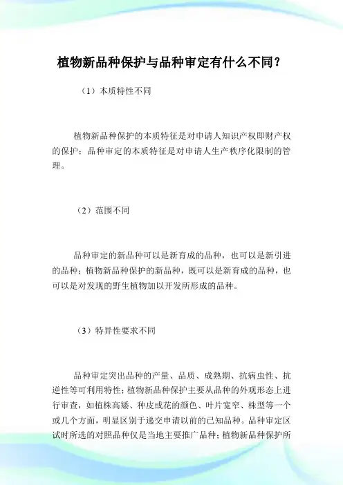 植物新品种保护与品种审定有什么不同？.doc