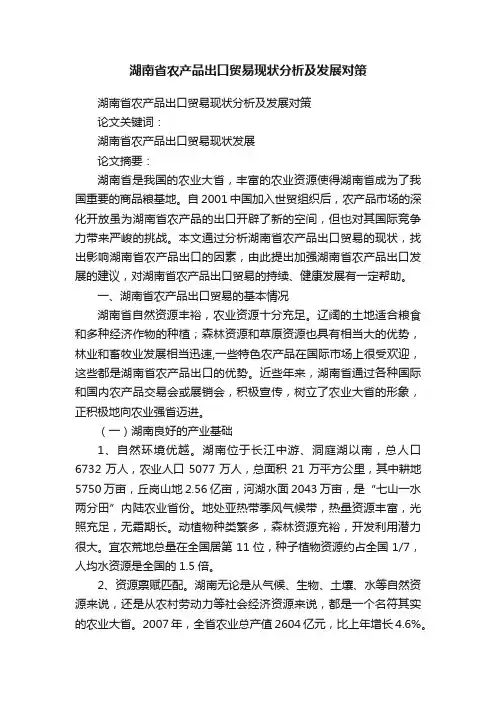 湖南省农产品出口贸易现状分析及发展对策