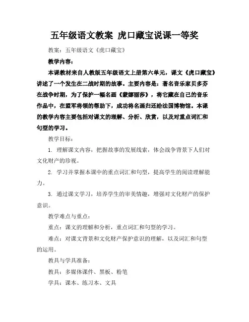 五年级语文教案虎口藏宝说课一等奖